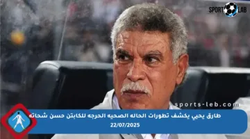 طارق يحيى يكشف تطورات الحالة الصحية الحرجة للكابتن حسن شحاتة 22/07/2025